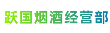 菏泽市定陶跃国烟酒经营部